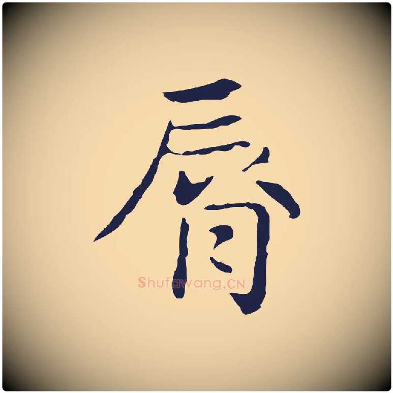 脣毛笔行楷写法,摘自明代俞和急就章释文