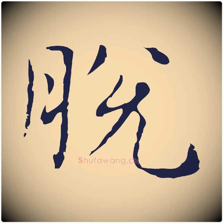 脫毛笔行楷写法,摘自明代俞和急就章释文