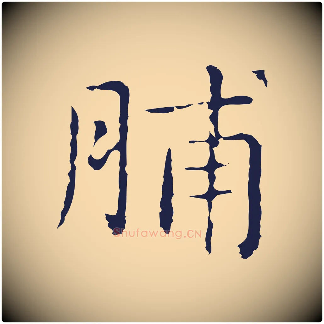 脯毛笔行楷写法,摘自明代俞和急就章释文