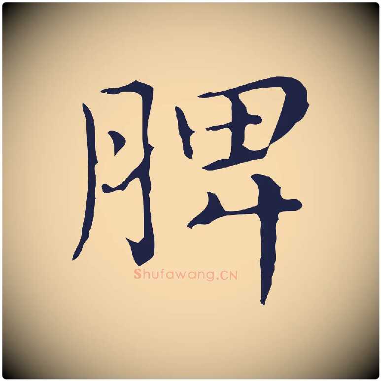脾毛笔行楷写法,摘自明代俞和急就章释文
