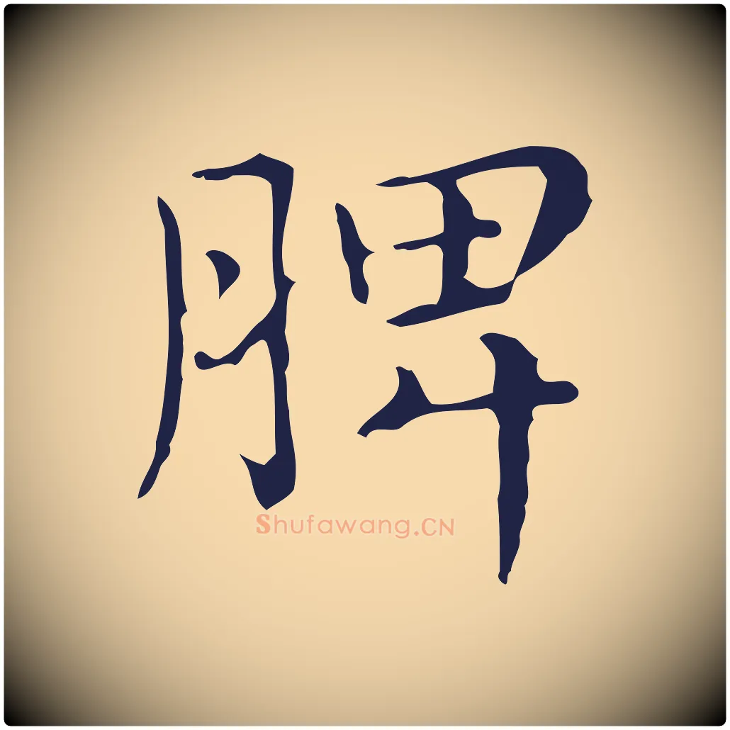 脾毛笔行楷写法,摘自明代俞和急就章释文