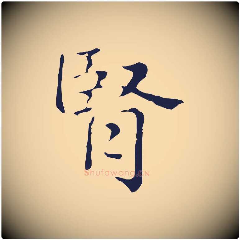 腎毛笔行楷写法,摘自明代俞和急就章释文