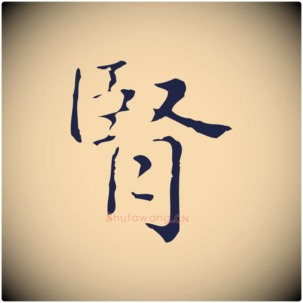 腎毛笔行楷写法,摘自明代俞和急就章释文