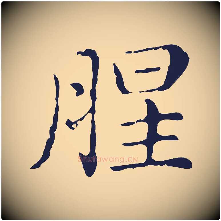 腥毛笔行楷写法,摘自明代俞和急就章释文