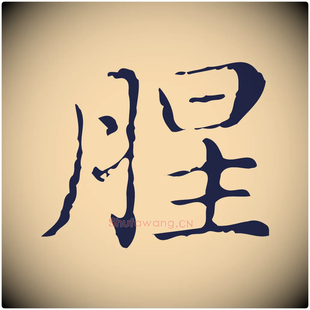 腥毛笔行楷写法,摘自明代俞和急就章释文