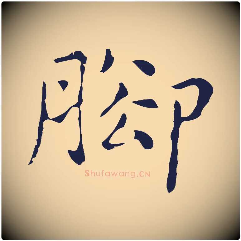 腳毛笔行楷写法,摘自明代俞和急就章释文