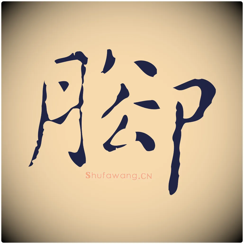 腳毛笔行楷写法,摘自明代俞和急就章释文