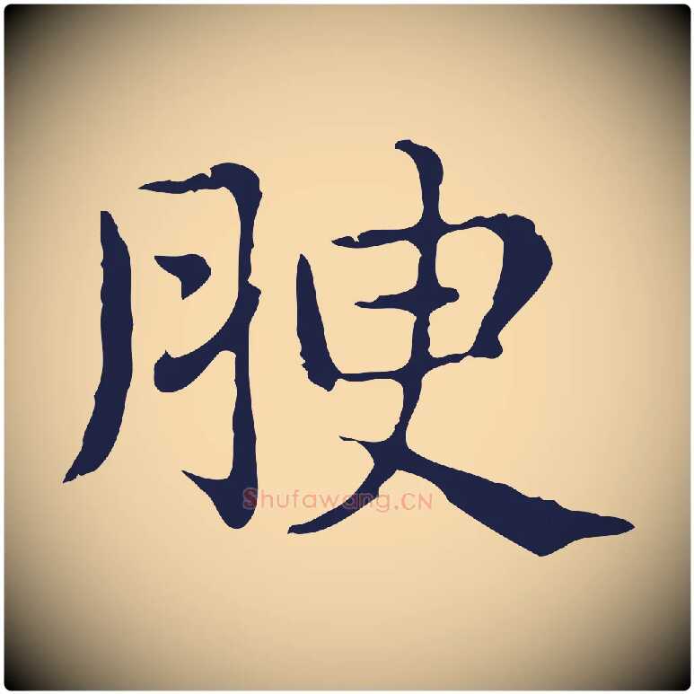 腴毛笔行楷写法,摘自明代俞和急就章释文