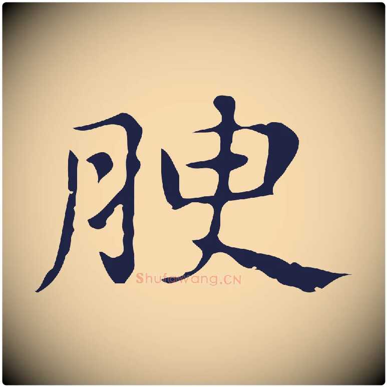 腴毛笔行楷写法,摘自明代俞和急就章释文