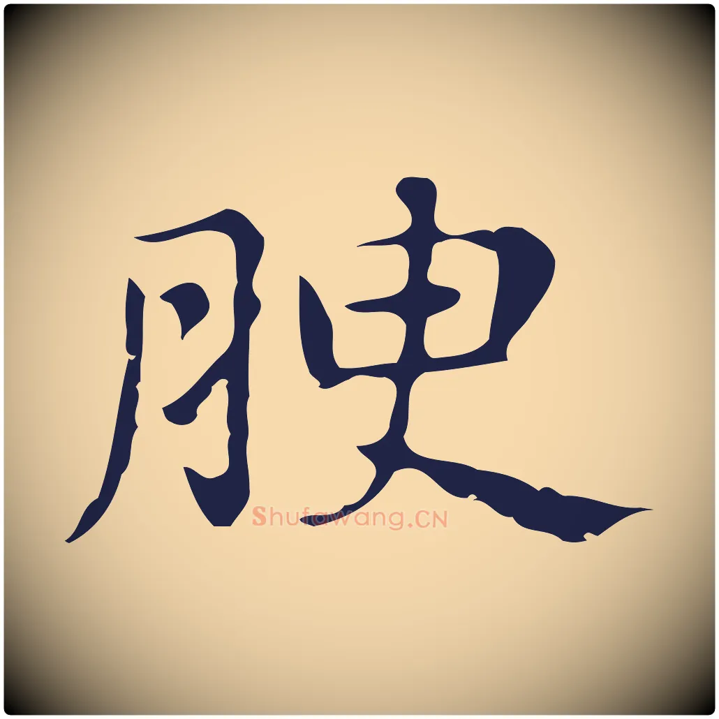 腴毛笔行楷写法,摘自明代俞和急就章释文
