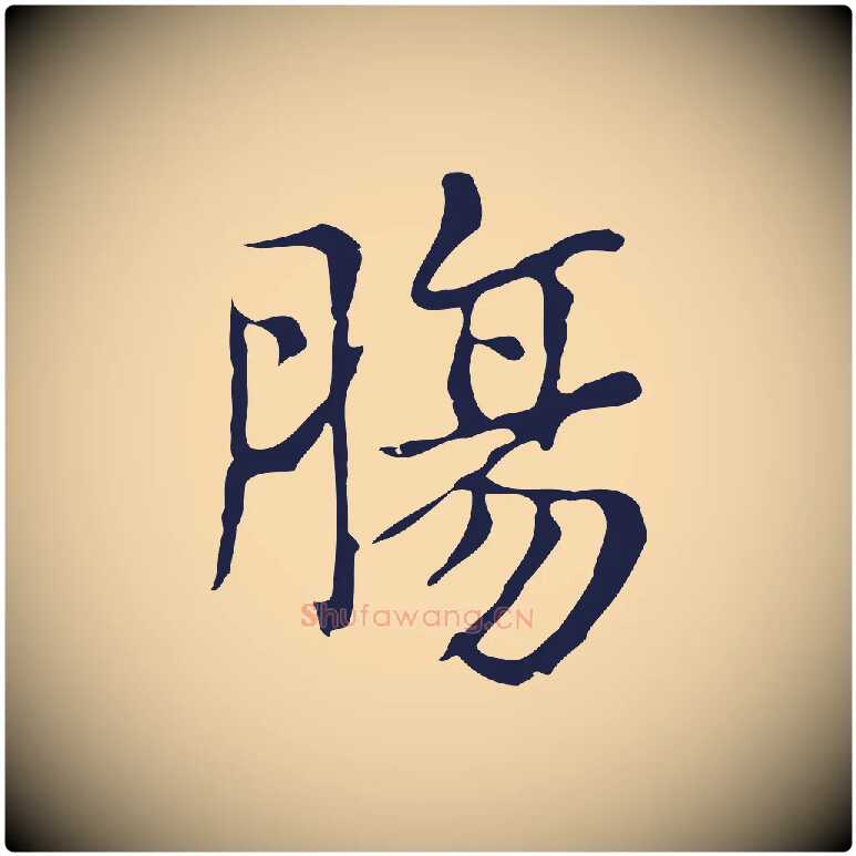 腸毛笔行楷写法,摘自明代俞和急就章释文