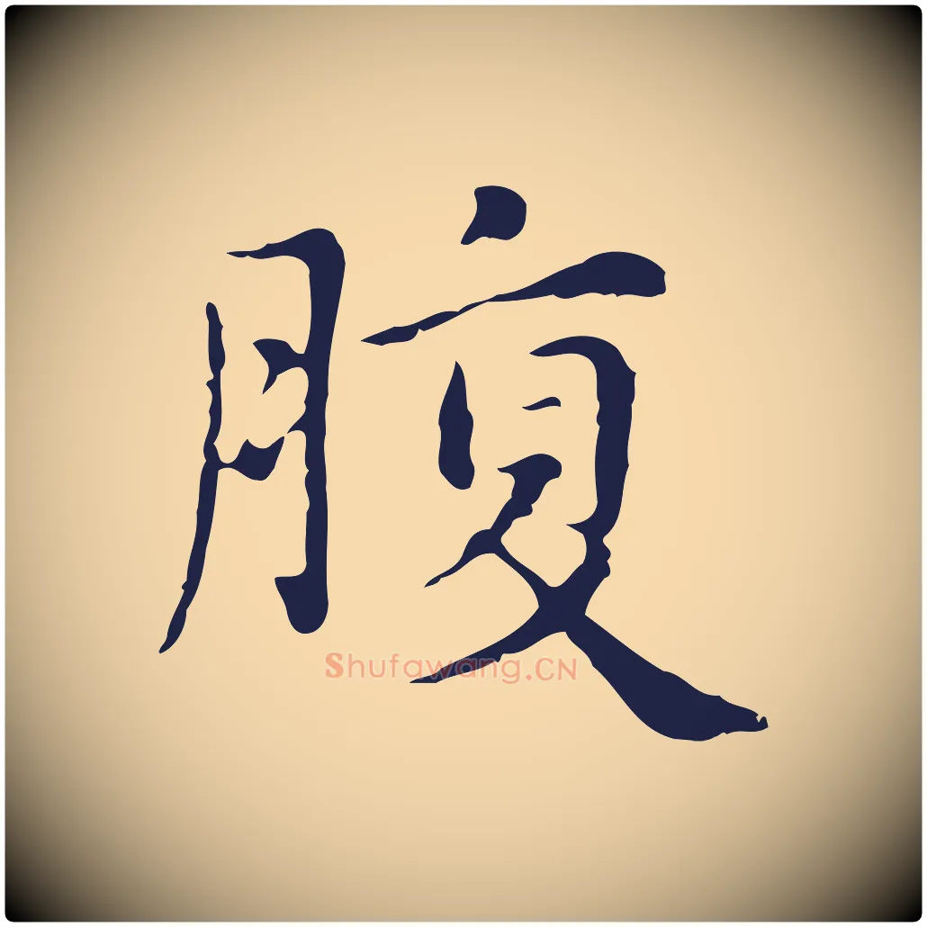 腹毛笔行楷写法,摘自明代俞和急就章释文