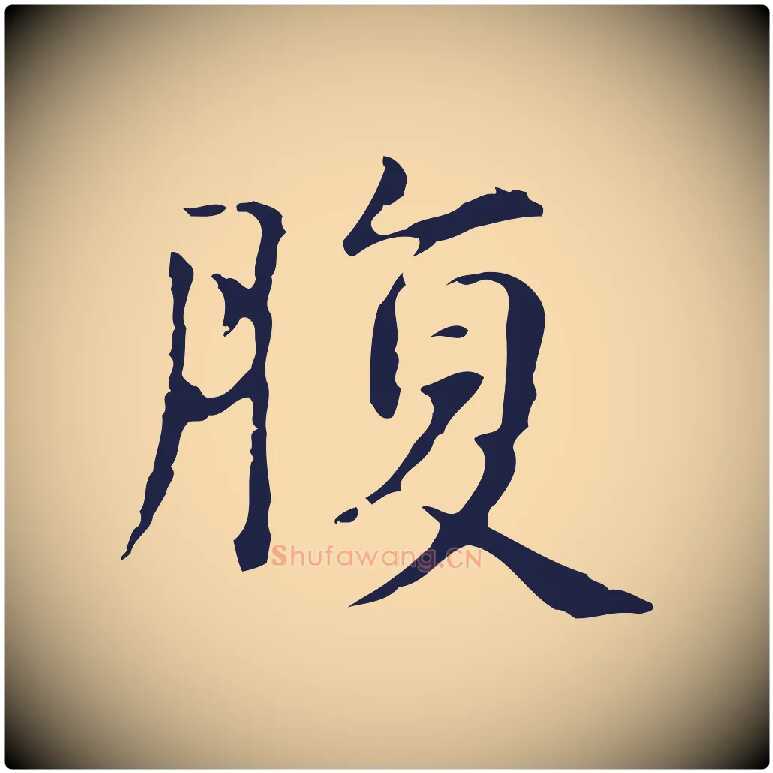 腹毛笔行楷写法,摘自明代俞和急就章释文