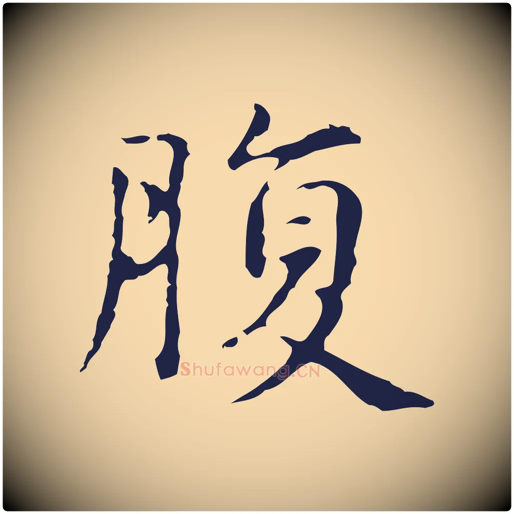 腹毛笔行楷写法,摘自明代俞和急就章释文