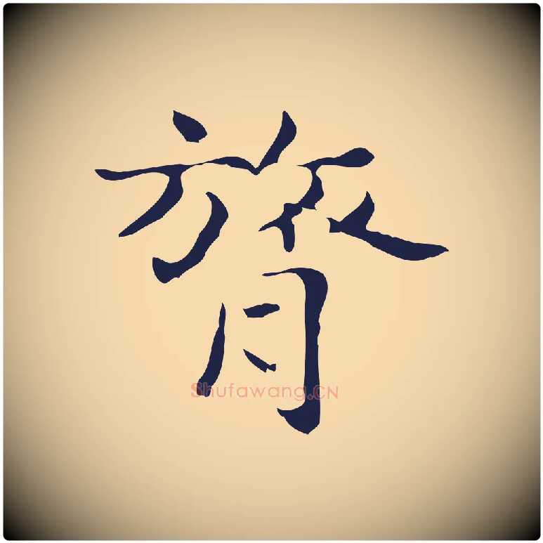 膂毛笔行楷写法,摘自明代俞和急就章释文