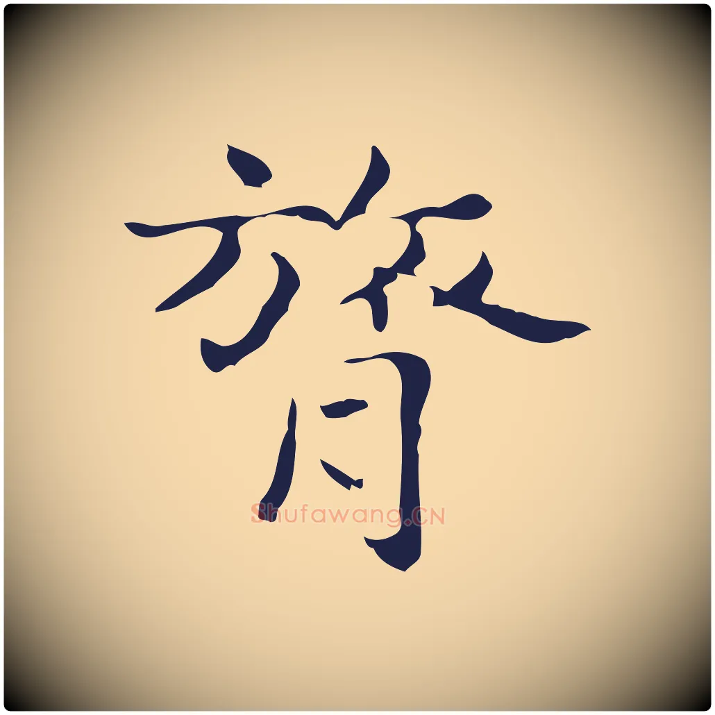 膂毛笔行楷写法,摘自明代俞和急就章释文