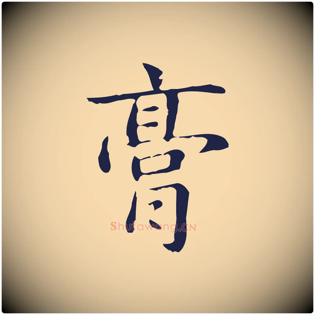 膏毛笔行楷写法,摘自明代俞和急就章释文