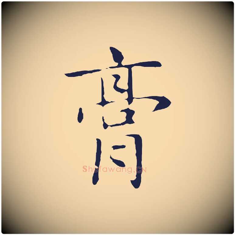 膏毛笔行楷写法,摘自明代俞和急就章释文