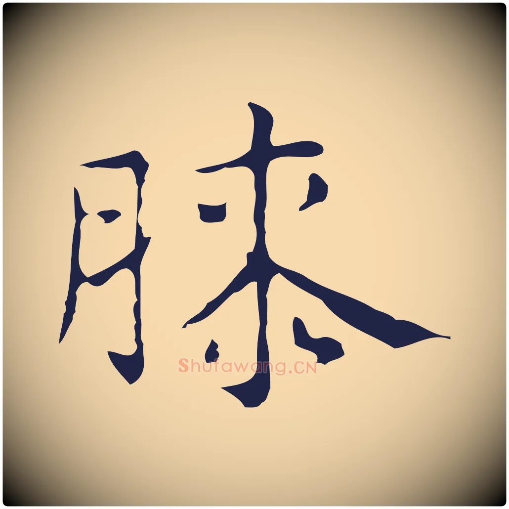 膝毛笔行楷写法,摘自明代俞和急就章释文
