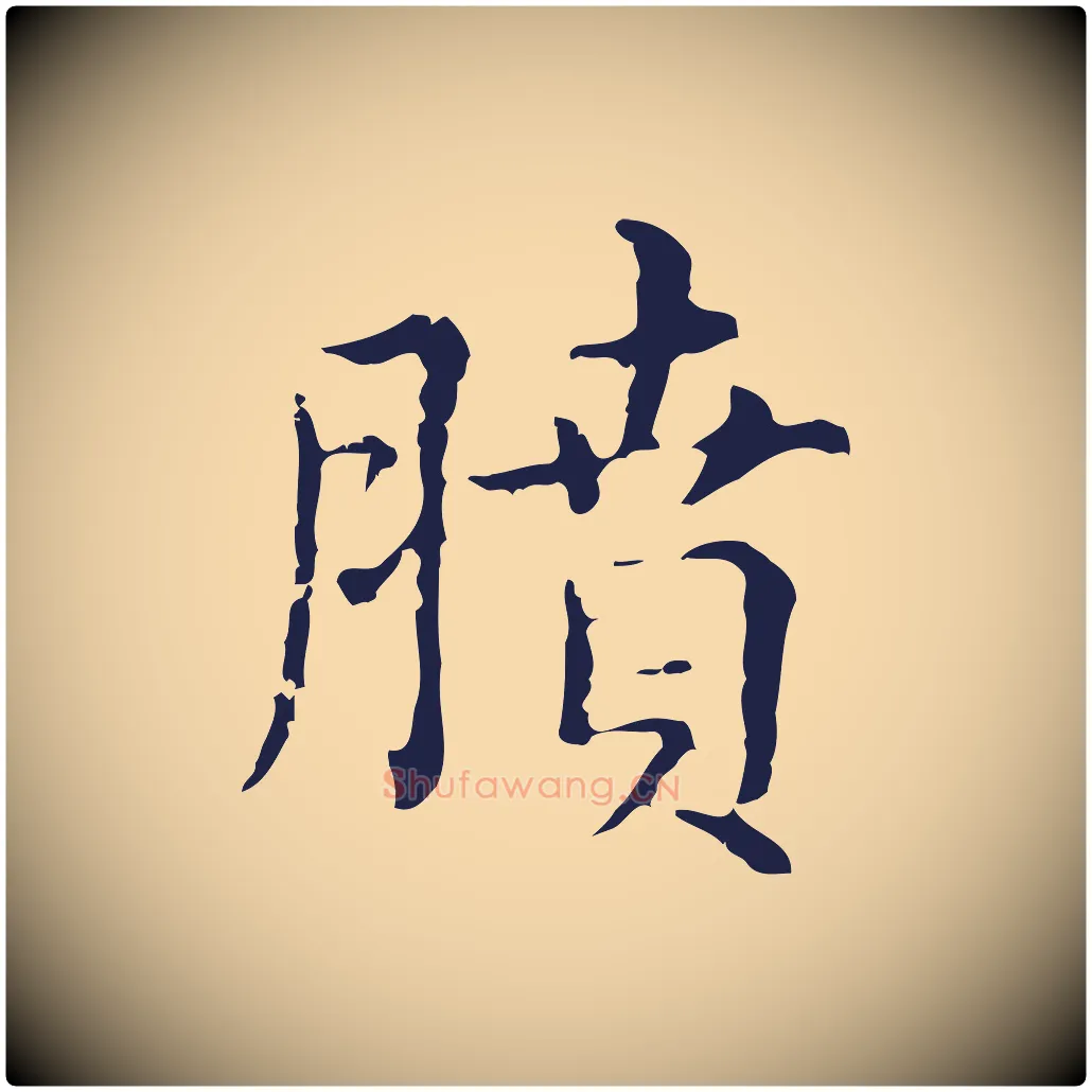 膹毛笔行楷写法,摘自明代俞和急就章释文