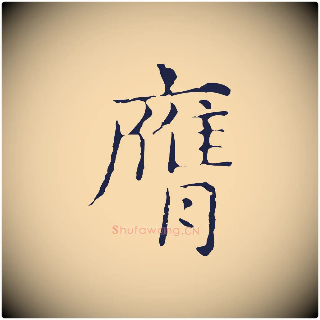 膺毛笔行楷写法,摘自明代俞和急就章释文