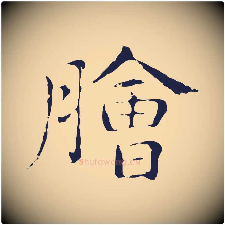 膾毛笔行楷写法,摘自明代俞和急就章释文