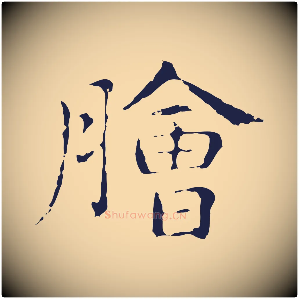 膾毛笔行楷写法,摘自明代俞和急就章释文