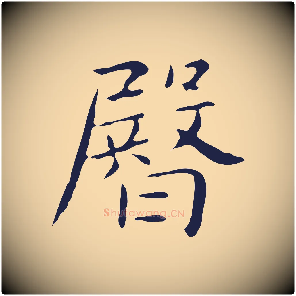 臀毛笔行楷写法,摘自明代俞和急就章释文