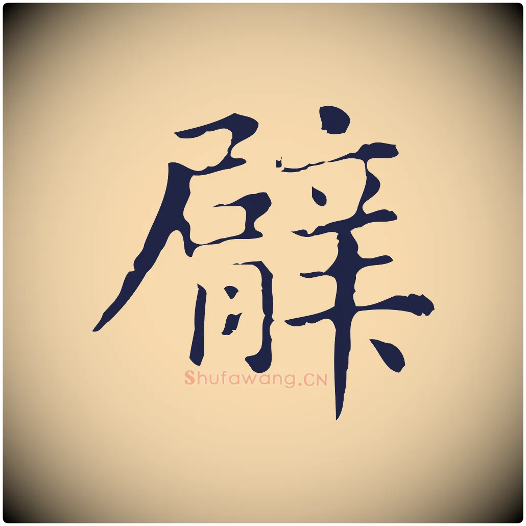 臂毛笔行楷写法,摘自明代俞和急就章释文