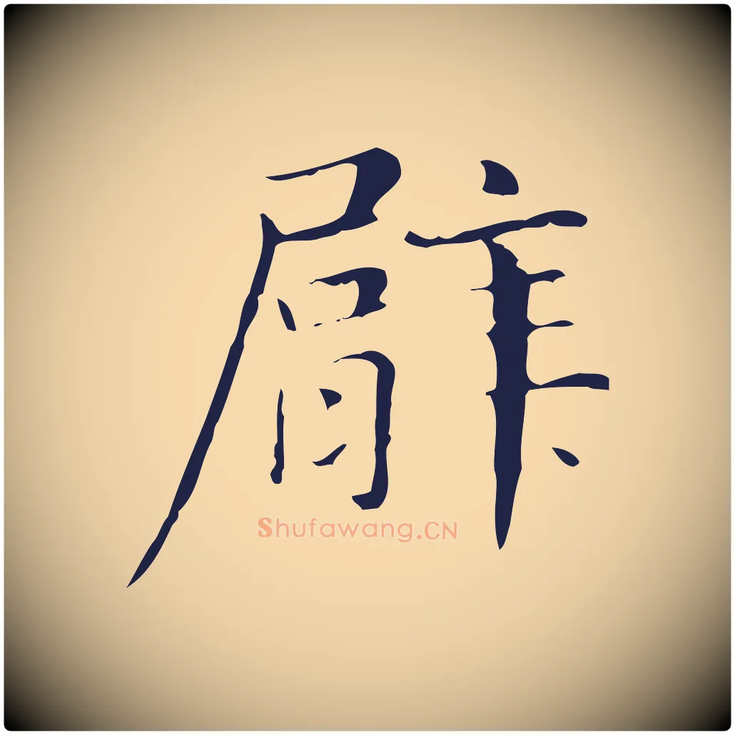 臂毛笔行楷写法,摘自明代俞和急就章释文