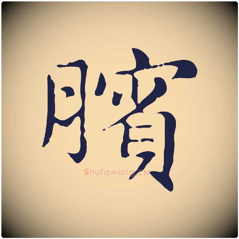 臏毛笔行楷写法,摘自明代俞和急就章释文