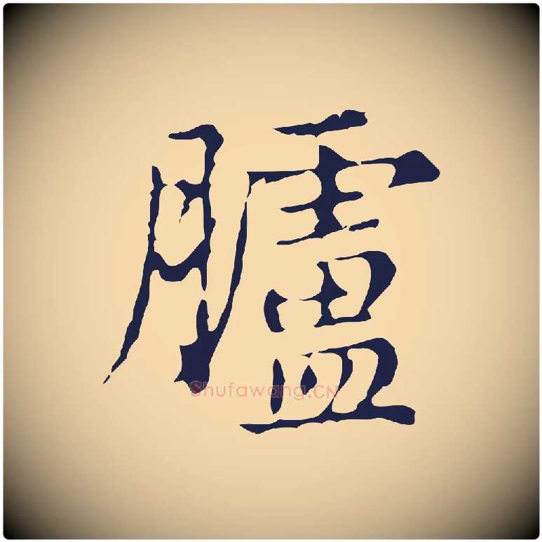 臚毛笔行楷写法,摘自明代俞和急就章释文