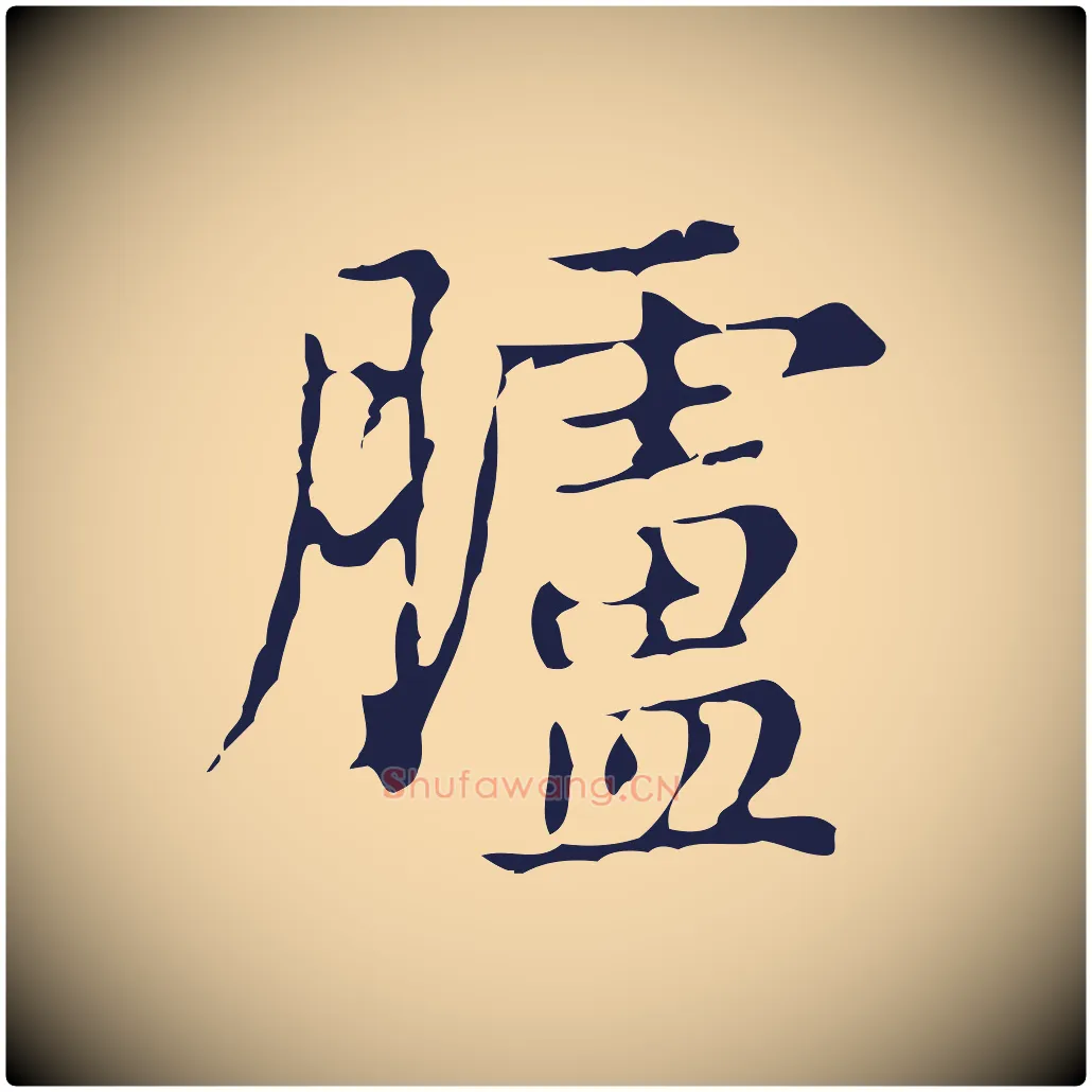 臚毛笔行楷写法,摘自明代俞和急就章释文