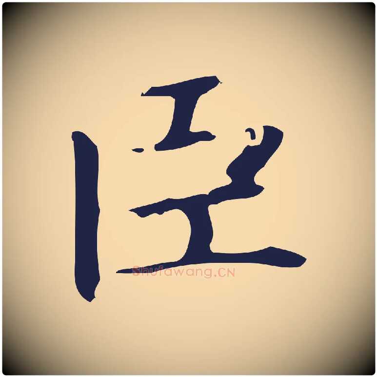 臣毛笔行楷写法,摘自明代俞和急就章释文