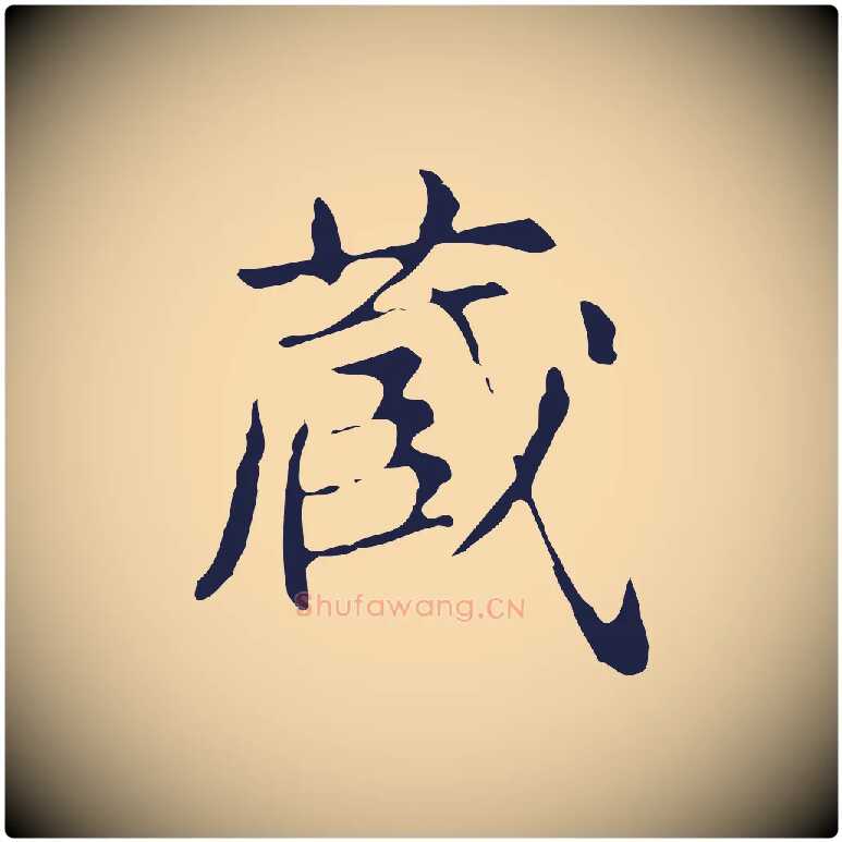 臧毛笔行楷写法,摘自明代俞和急就章释文