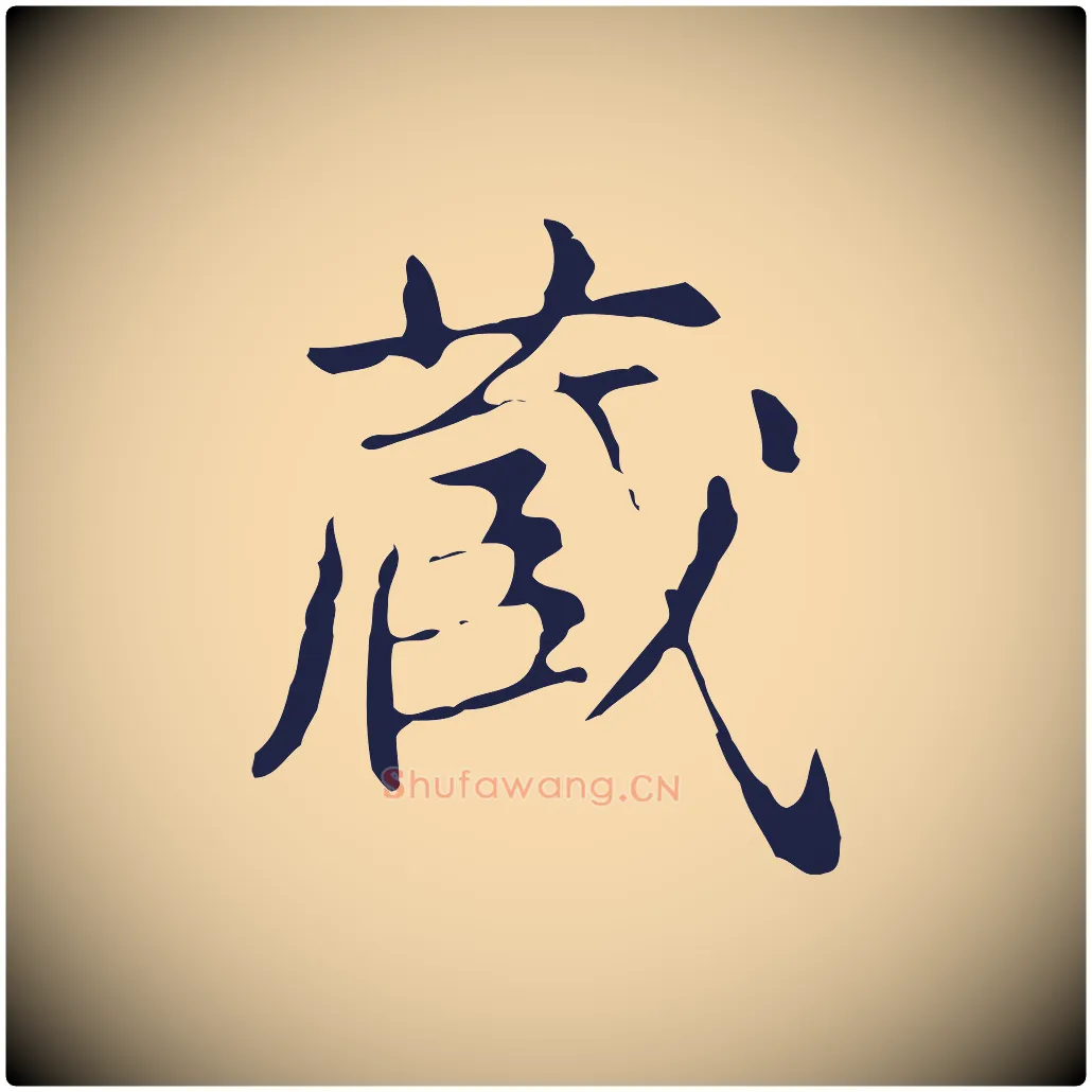臧毛笔行楷写法,摘自明代俞和急就章释文