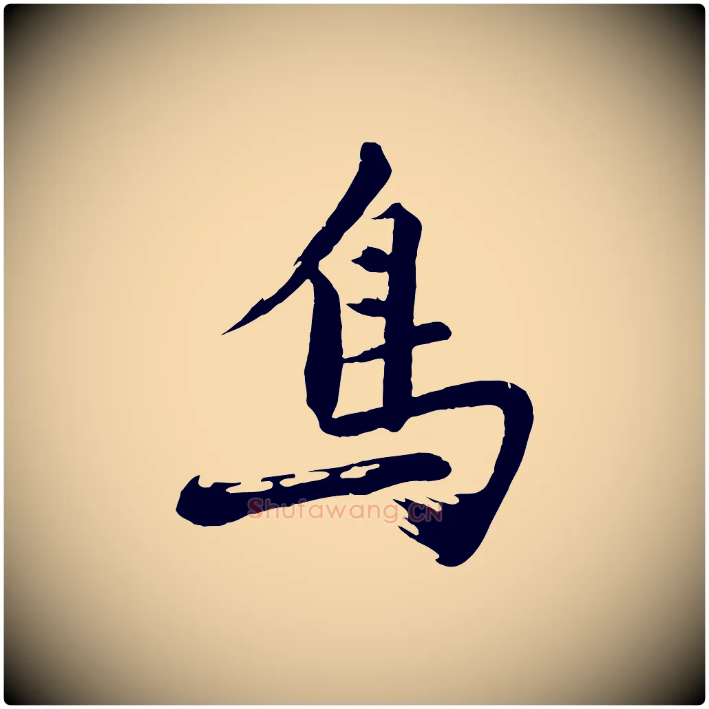 鳥毛笔行楷写法,摘自明代沈周画跋