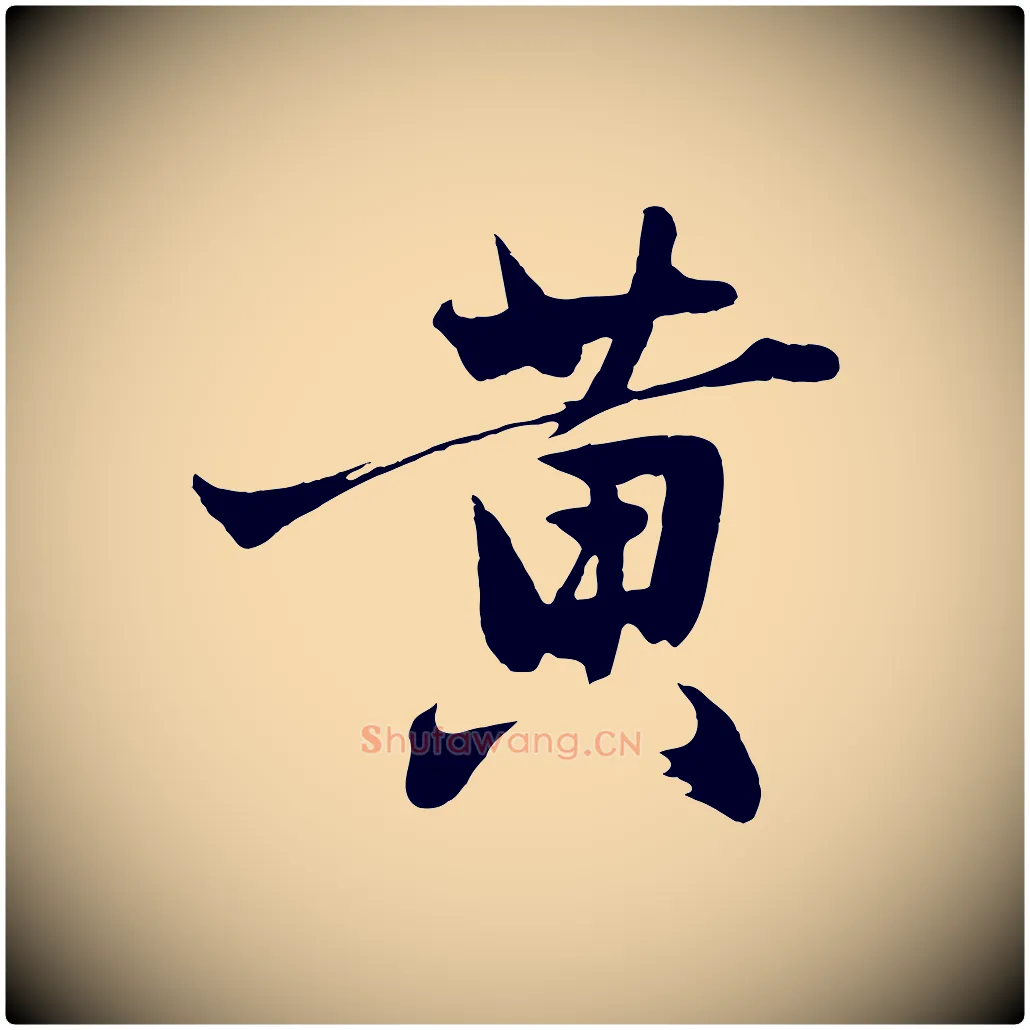 黃毛笔行楷写法,摘自明代沈周画跋