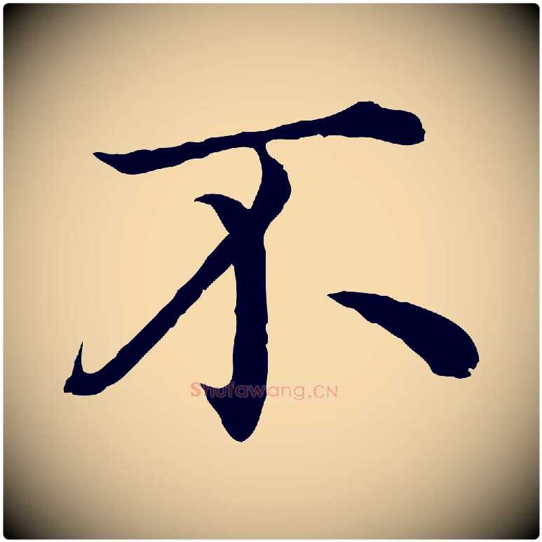 不毛笔行楷写法,摘自明代沈度四箴帖