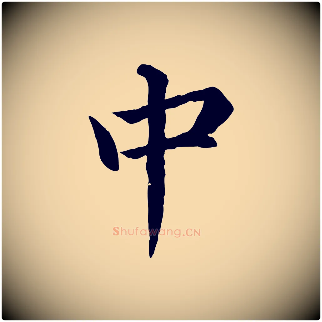 中毛笔行楷写法,摘自明代沈度四箴帖