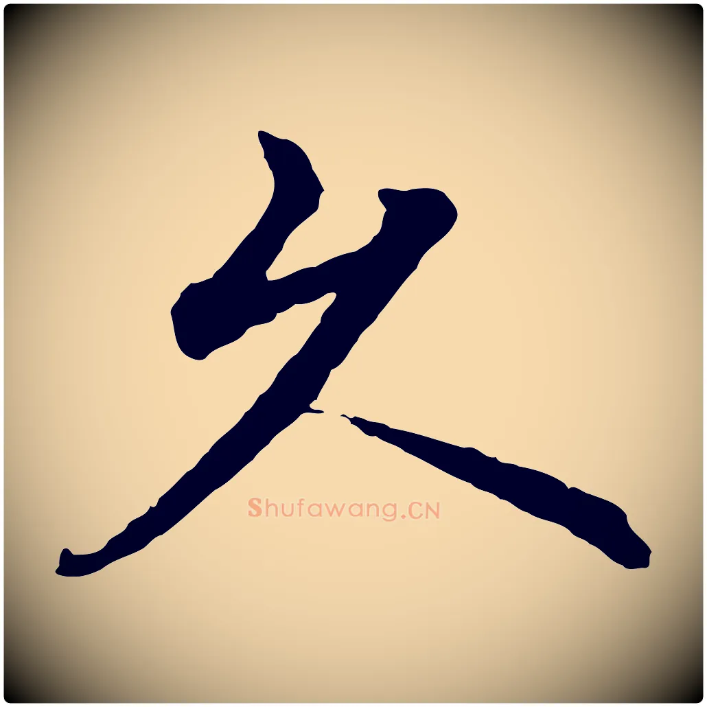 久毛笔行楷写法,摘自明代沈度四箴帖