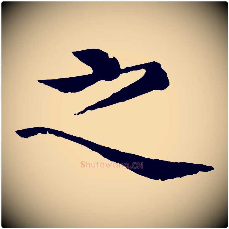 之毛笔行楷写法,摘自明代沈度四箴帖
