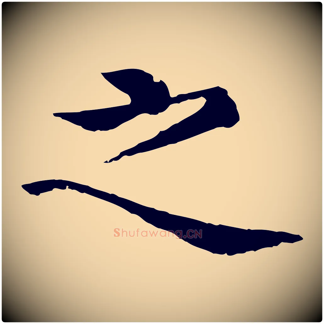 之毛笔行楷写法,摘自明代沈度四箴帖