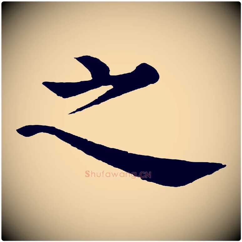 之毛笔行楷写法,摘自明代沈度四箴帖