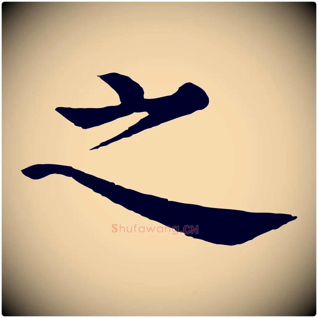 之毛笔行楷写法,摘自明代沈度四箴帖