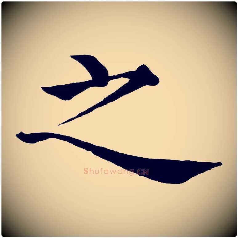 之毛笔行楷写法,摘自明代沈度四箴帖