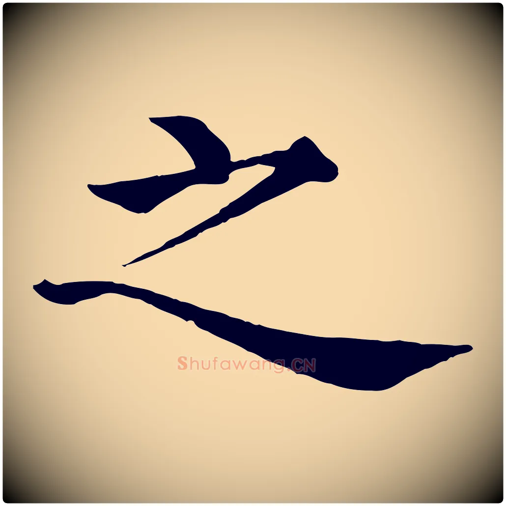 之毛笔行楷写法,摘自明代沈度四箴帖