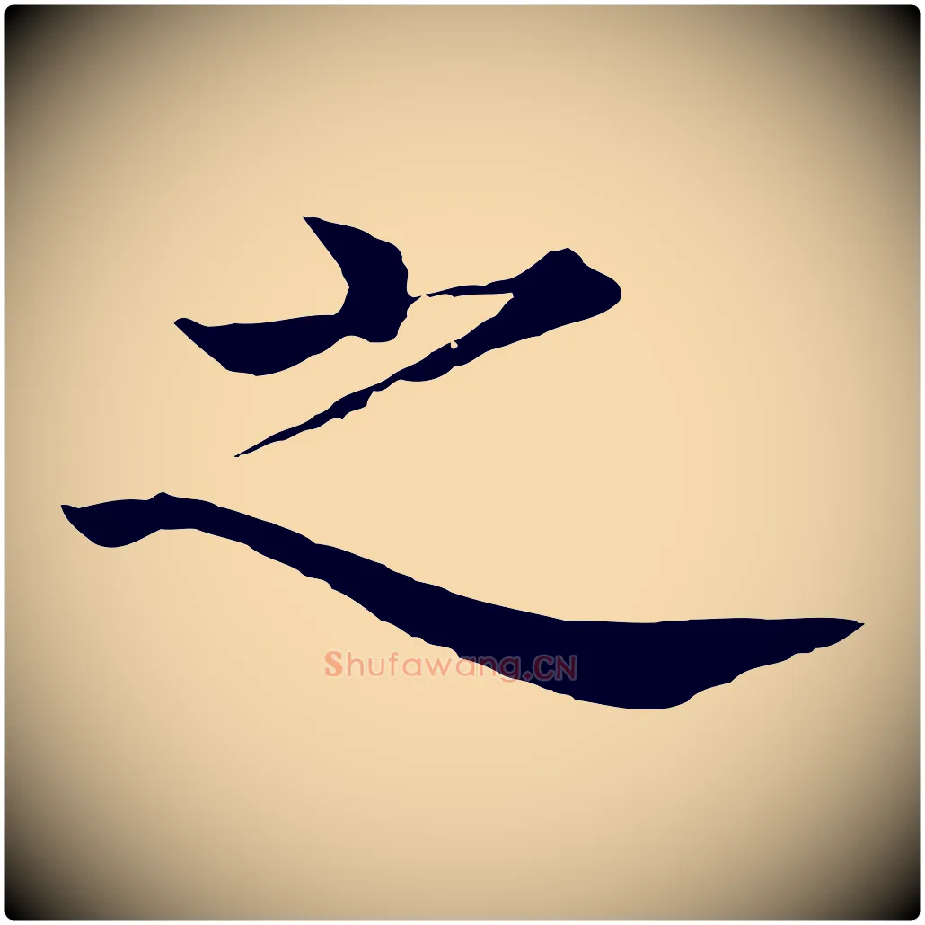 之毛笔行楷写法,摘自明代沈度四箴帖