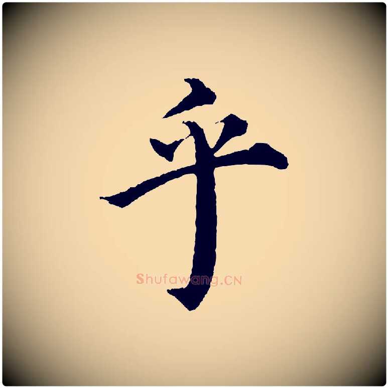 乎毛笔行楷写法,摘自明代沈度四箴帖