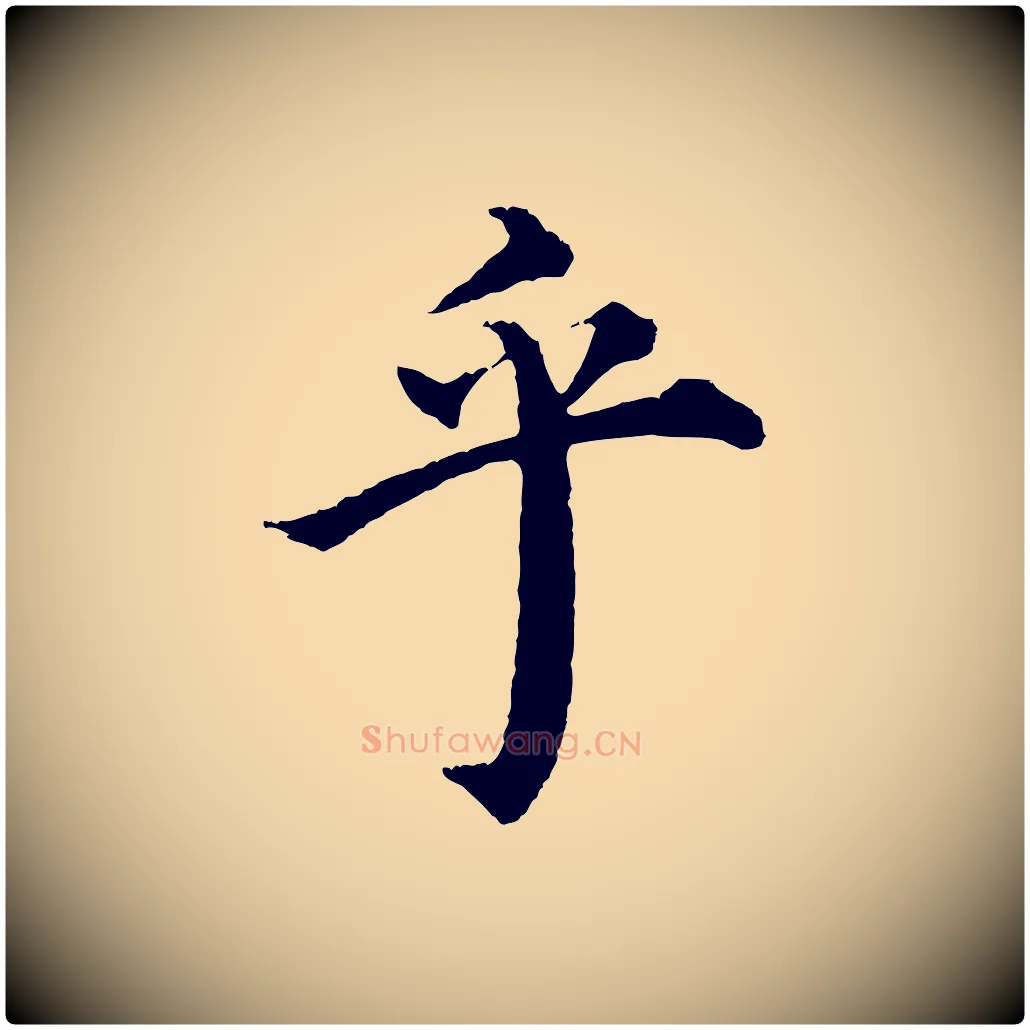 乎毛笔行楷写法,摘自明代沈度四箴帖
